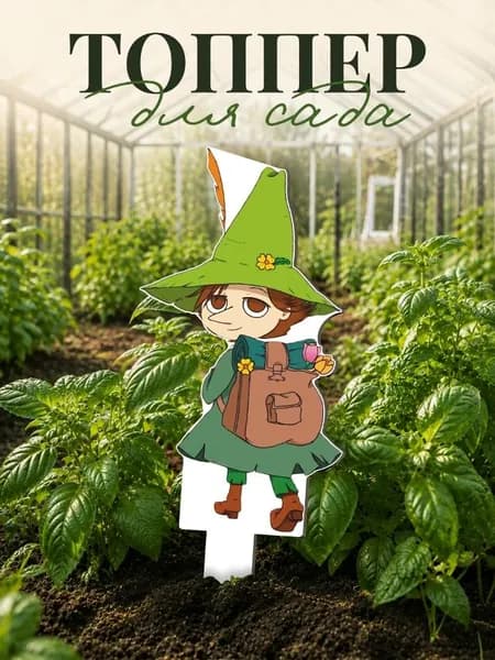 Фигурки для сада Снусмумрик - Муми тролли