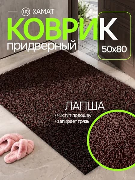 Коврик придверный "Спагетти" в прихожую 50х80