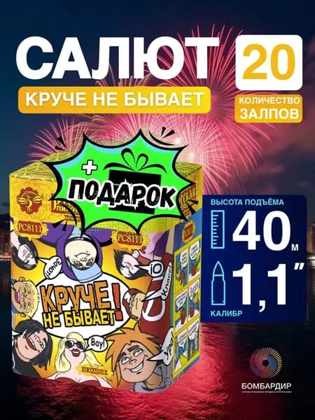 Фейерверк "Круче не бывает!", калибр 1,1", 20 залпов, бренд Русская пиротехника + подарок