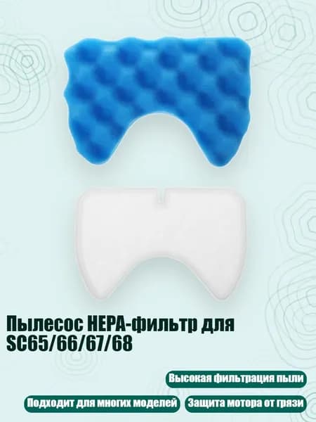 Пылесос HEPA-фильтр для SC65/66/67/68, Синий