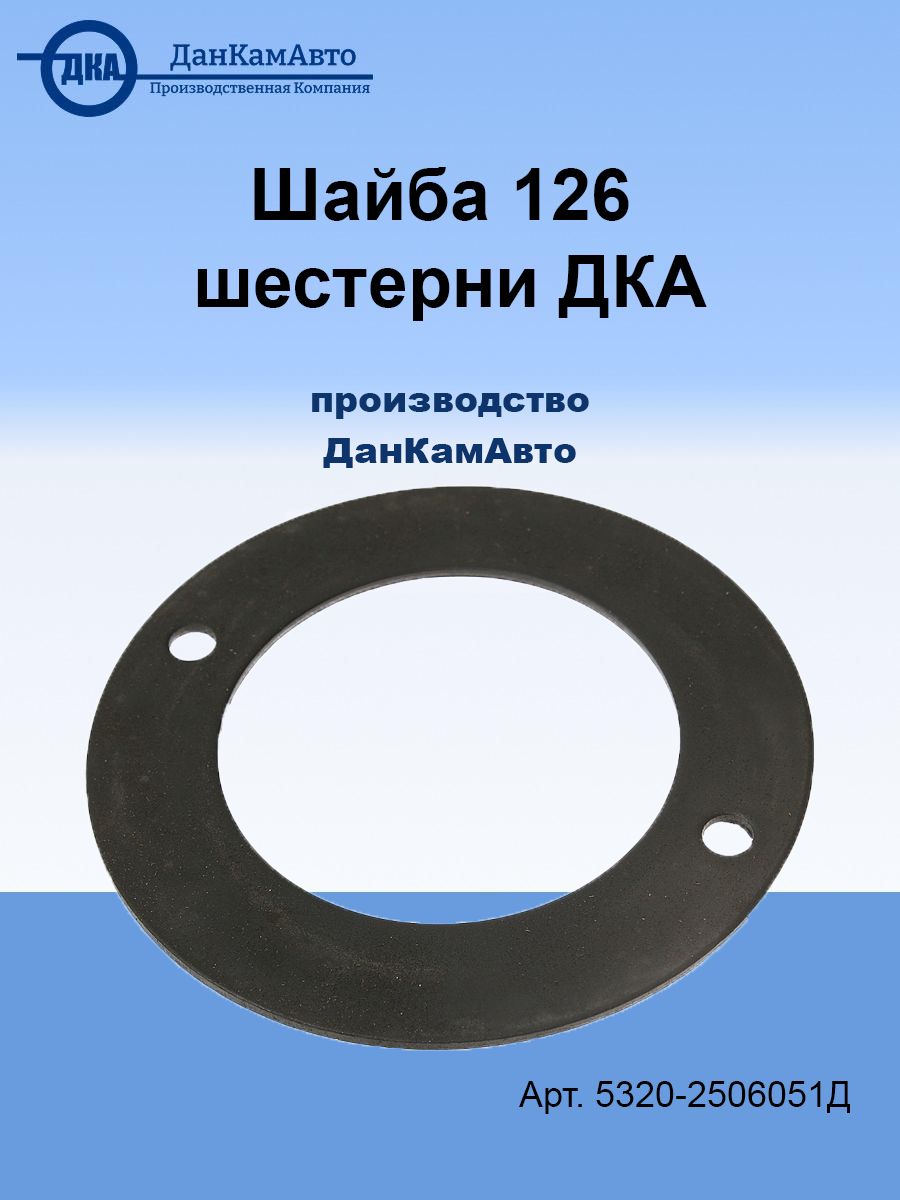 Шайба 126 шестерни ДКА а/м КАМАЗ