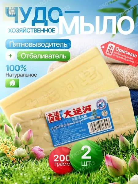 Хозяйственное мыло от пятен, отбеливающее китайское чудо для белых вещей 2 шт