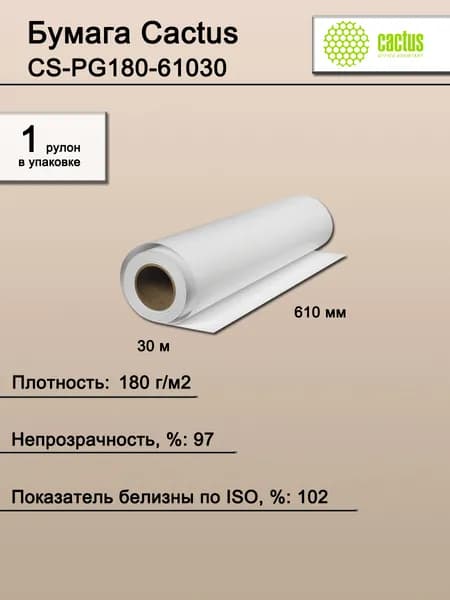 Бумага широкоформатная. Бумага Cactus CS-PG180-61030 24"(A1) 610мм-30м/180г/м2/белая глянцевая для струйной печати втулка:50.8мм (2")