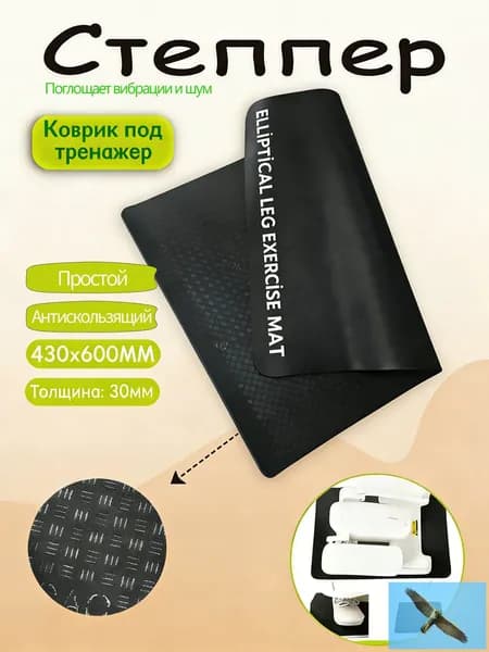 Коврик для степпера с амортизацией вибраций, защита пола, тихие тренировк.