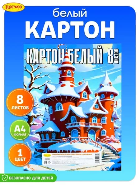 Белый картон ТМ"Лимпопо" 8 листов
