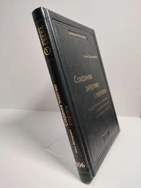 Сохраняя энергию стартапа: Как техногиганты ежедневно изобретают будущее и остаются на вершине. Том 106 (Библиотека Сбера) | Кантровиц Алекс