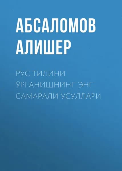 Рус тилини рганишнинг энг самарали усуллари | Абсаломов Алишер | Электронная книга