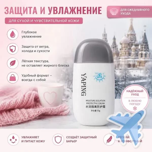 Увлажняющий защитный крем 50 г, для сухой и чувствительной кожи, лёгкая текстура, без жирного блеска, 1 шт