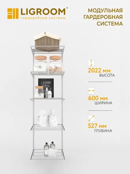 Гардеробная система LIGROOM, 1 секция, 600х527х2022 мм, белая