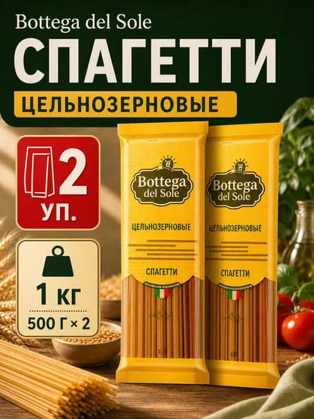 Bottega del Sole Спагетти цельнозерновые 500 г, 2 упаковки