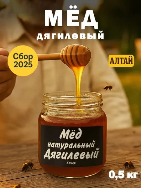 Мед натуральный алтайский дягилевый 500 грамм