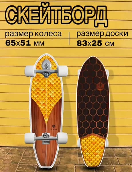 Серфскейт профессиональный деревянный / скейтборд / имитация серфа