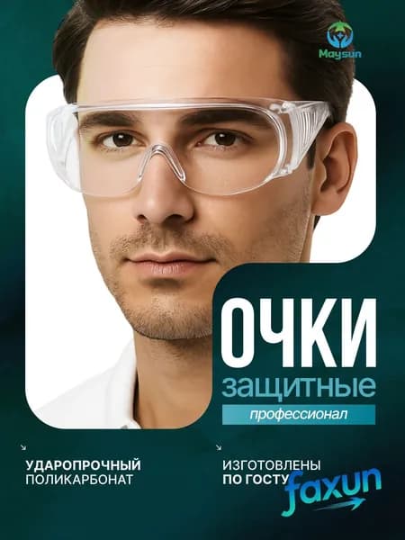 Очки защитные, цвет: Прозрачный, 1 шт.