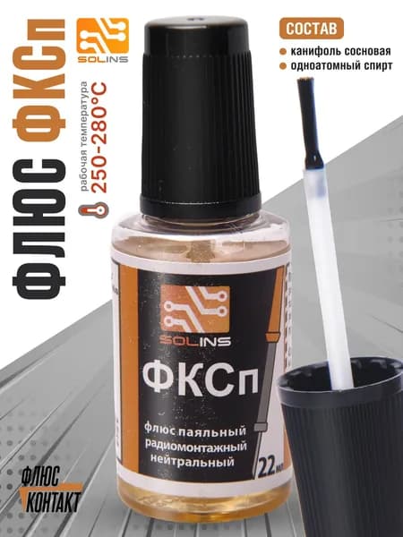 Флюс для пайки ФКСп с кисточкой