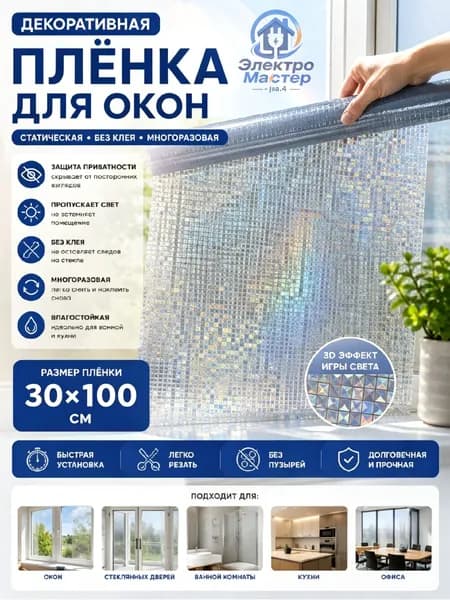 Пленка для окон статическая 30 см х 100 см