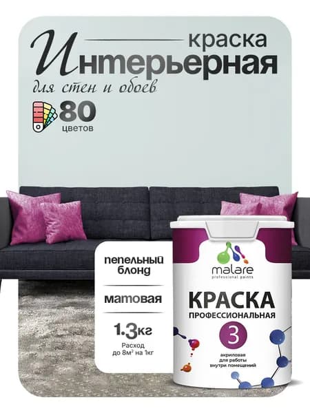 Краска Malare Professional Euro №3 интерьерная для стен и обоев, для потолка, акриловая, быстросохнущая, без запаха, матовая, пепельный блонд, (1л - 1.3кг)
