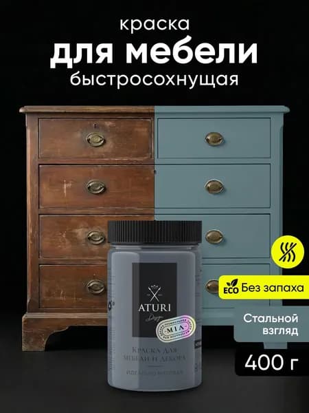Краска для мебели 400 гр меловая Aturi Design Mia Стальной взгляд Без запаха быстросохнущая
