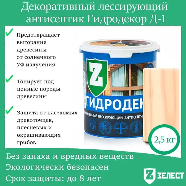 Зелест Гидродекор деревозащитный, Декоративный лессирующий антисептик с УФ фильтром "Бесцветный", 2,5 кг