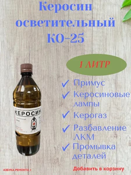 Керосин осветительный 1л. КО-25 (ОлифаХим)