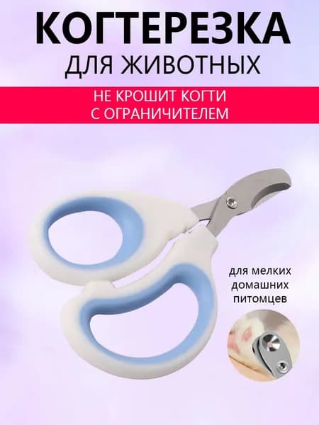 Когтерезка для кошек и собак