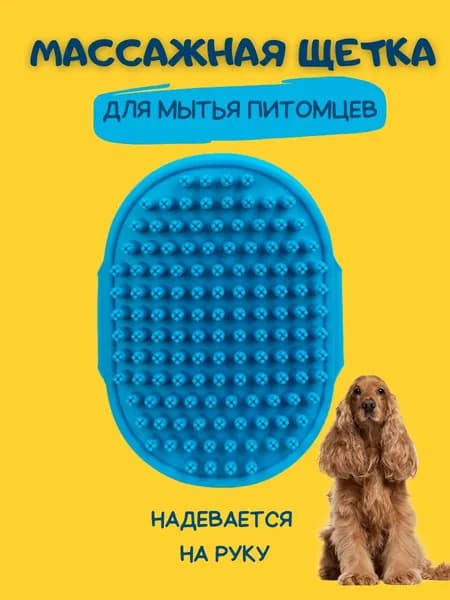Щетка - губка массажная для мытья собак и кошек синяя