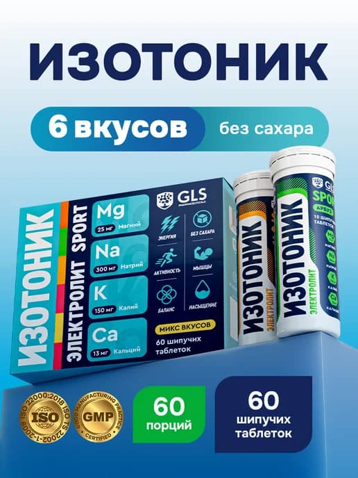 Изотоник, электролиты для восстановления 60 шипучих таблеток