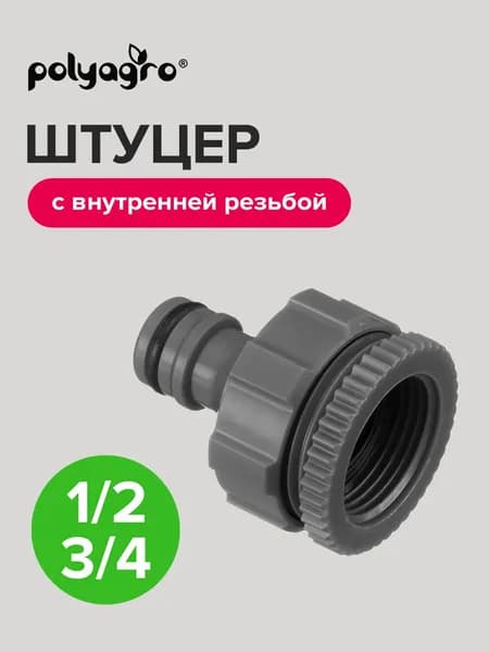 Штуцер для шланга 1/2 - 3/4 адаптер с внутренней резьбой, Polyagro(Полиагро)