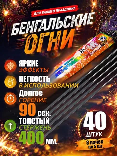 Бенгальские огни на свадьбу 40 см (средние) набор 40 штук, время работы 90 секунд, Премьер Салют