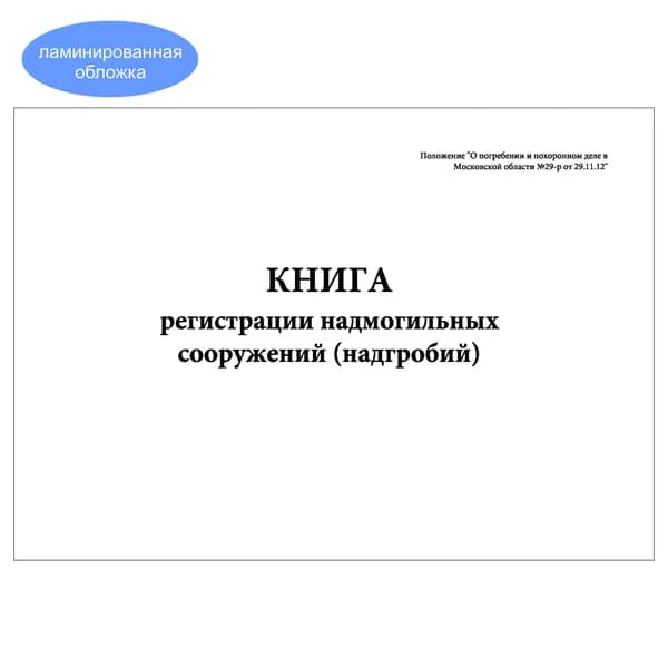Комплект (1 шт.), Книга регистрации надмогильных сооружений (надгробий) (10 лист, полистовая нумерация, ламинация обложки)