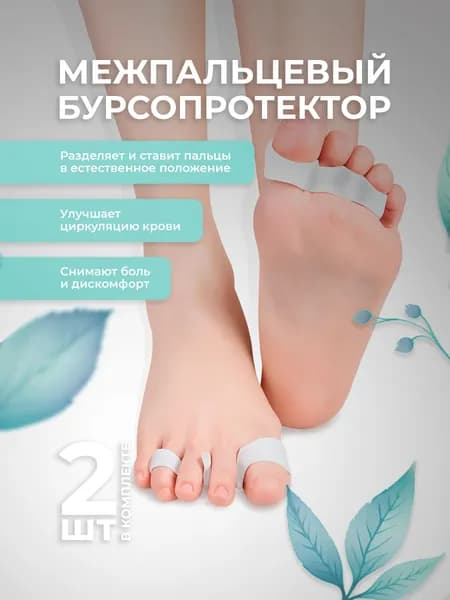 Силиконовый корректирующий межпальцевый фиксатор для ног на 2 пальца, ортопедический бурсопротектор Lian Beauty Accessories