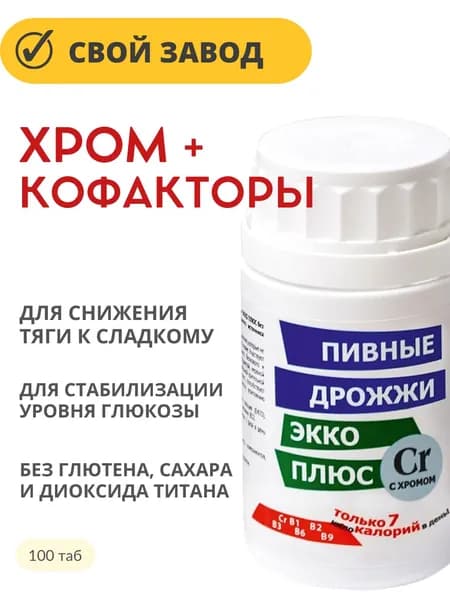 ХРОМ и витамины группы В / Пивные дрожжи Экко Плюс с хромом таб 0,45г 100 шт