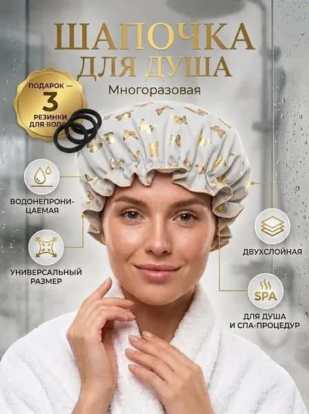 Шапочка для душа многоразовая ,двухслойная, женская, водонепроницаемая для душа, бани, сауны.