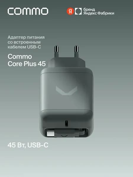 Зарядка Core Plus 45W с выдвижным кабелем USB-C