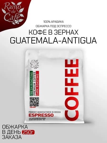 Кофе в зернах Ramo De Cafe Гватемала Антигуа, 250 г
