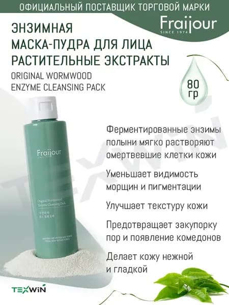 Энзимная пудра-маска с растительными экстрактами корея