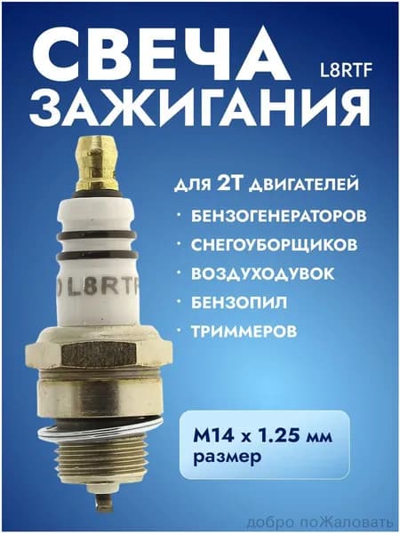Свеча зажигания арт. L8RTF, 1 шт.