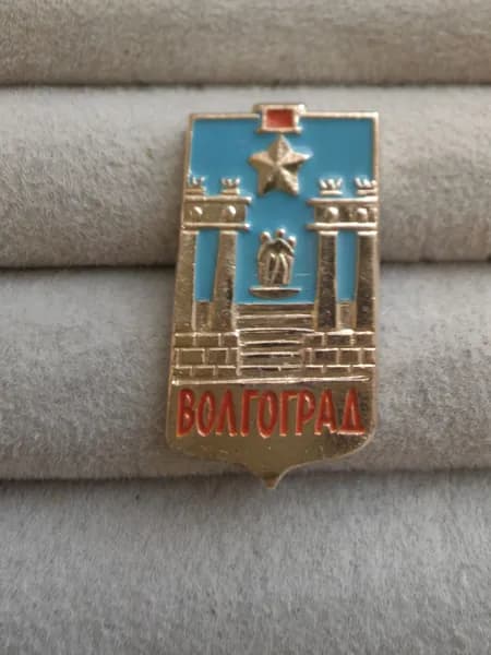 Знак значок СССР - город Волгоград.