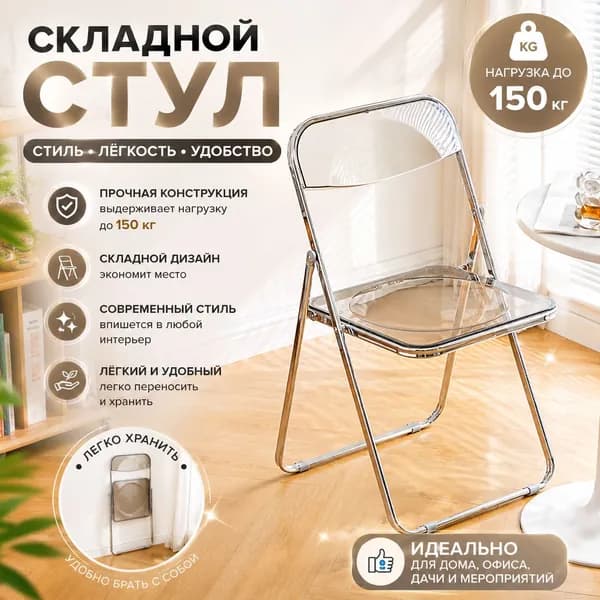 Складной стул, 1 шт.