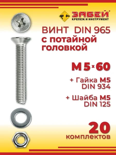 Винт с потайной головкой DIN 965, М5 х 60 мм + гайка + шайба, 20 шт