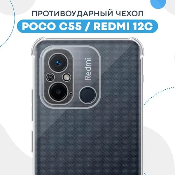Противоударный прозрачный чехол для Xiaomi Redmi 12C и Poco C55 с защитой камеры / Силиконовый защитный чехол с усиленными углами и бортиком на Сяоми Редми 12С и Поко С55 / Тонкий чехол
