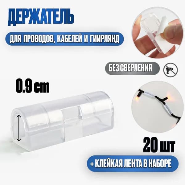 Держатель для проводов MINITHINGS / Органайзер для проводов и сетевых кабелей 9 мм / Клипсы для гирлянд для дома и улицы