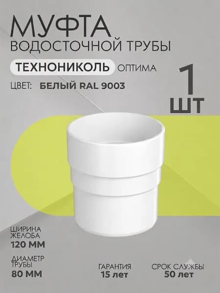 Муфта водосточной трубы 80 мм белая Технониколь Оптима, Муфта соединительная для водостока ТЕХНОНИКОЛЬ ОПТИМА 120/80 ПВХ, Белый RAL 9003, 1 штука