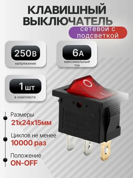 Клавишный переключатель с подсветкой KCD1-101N-C3 R/3P ON-OFF