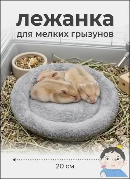 Круглая лежанка кроватка для хомяков. Меховая лежанка для мелких грызунов в клетку, лежак для хомяка, морской свинки, шиншиллы