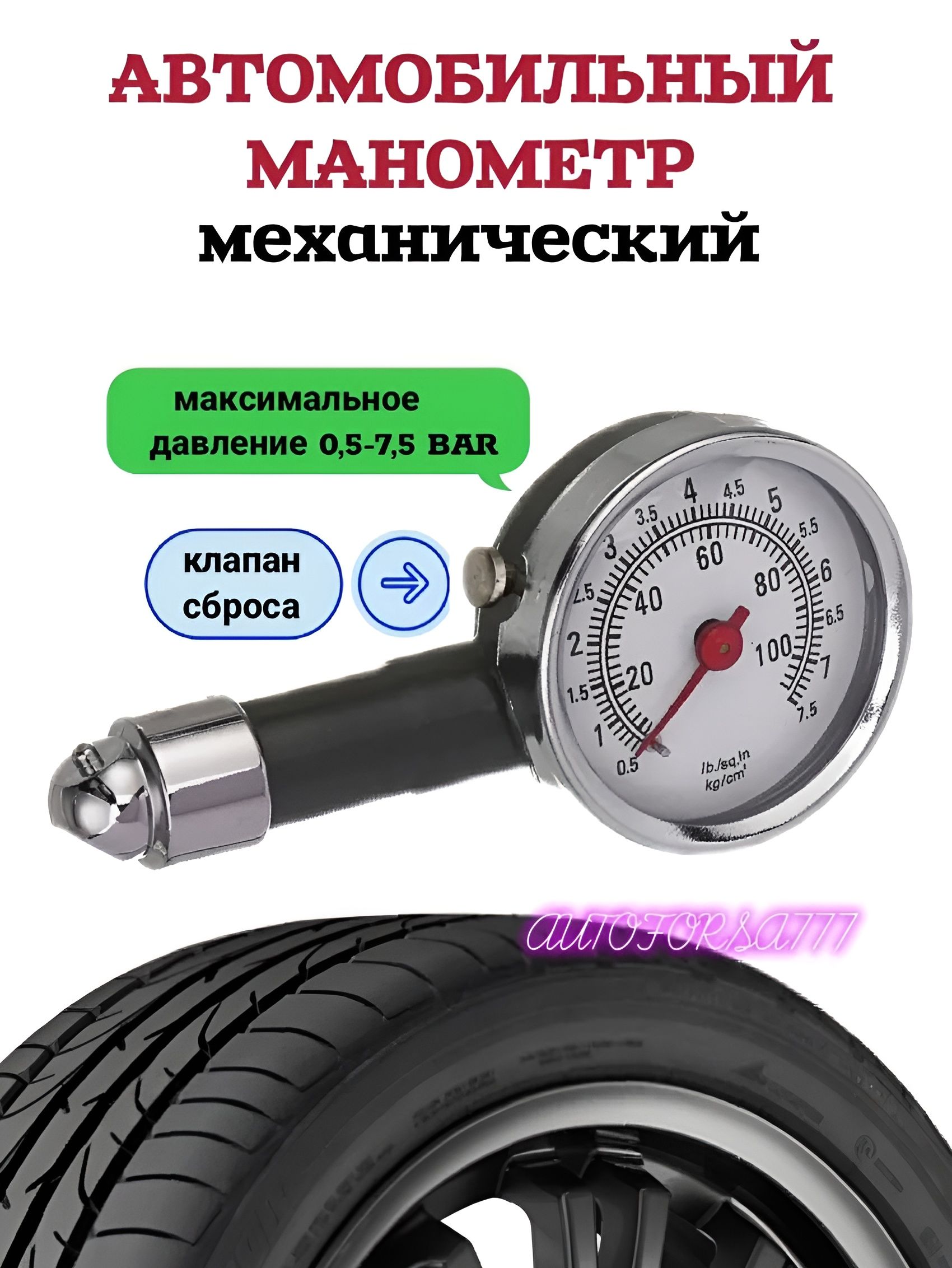 Манометр автомобильный, 1 шт.