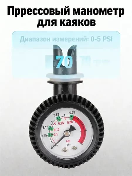 Манометр для надувных лодок и каяков, 0–5 кПа