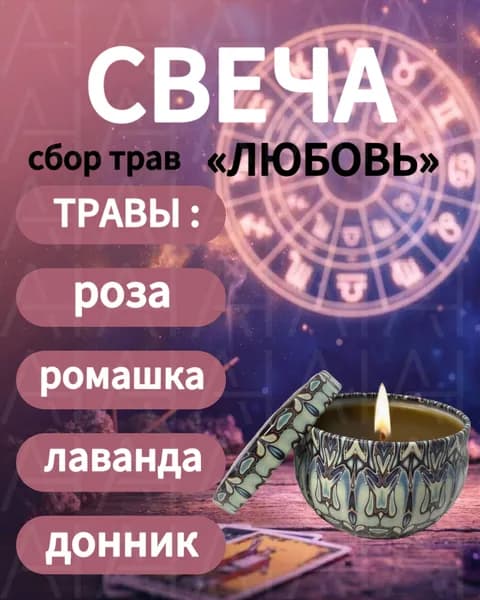 Свеча из пчелиного воска с травами, сбор Любовь (роза, ромашка, лаванда, донник), ручная работа, натуральная без парафина, 6-8 часов горения, в крафтовой упаковке, для дома и подарка