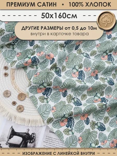 Ткань 50см (ширина 160см) хлопковая для шитья и рукоделия "3PRINTA Сатин с рисунком листья на белом" (01-15-327-03)