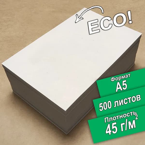 Бумага писчая, для рисования ЭКО Кондопога А5, газетная, для упаковки, 500 листов, 45г/м2, 60%.