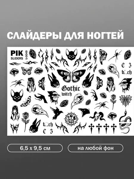 Слайдеры для ногтей черная Готика